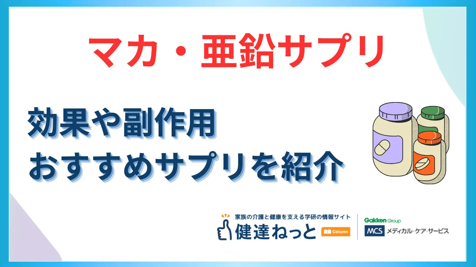 【マカ/亜鉛サプリの効果とは？】おすすめサプリや副作用について解説！