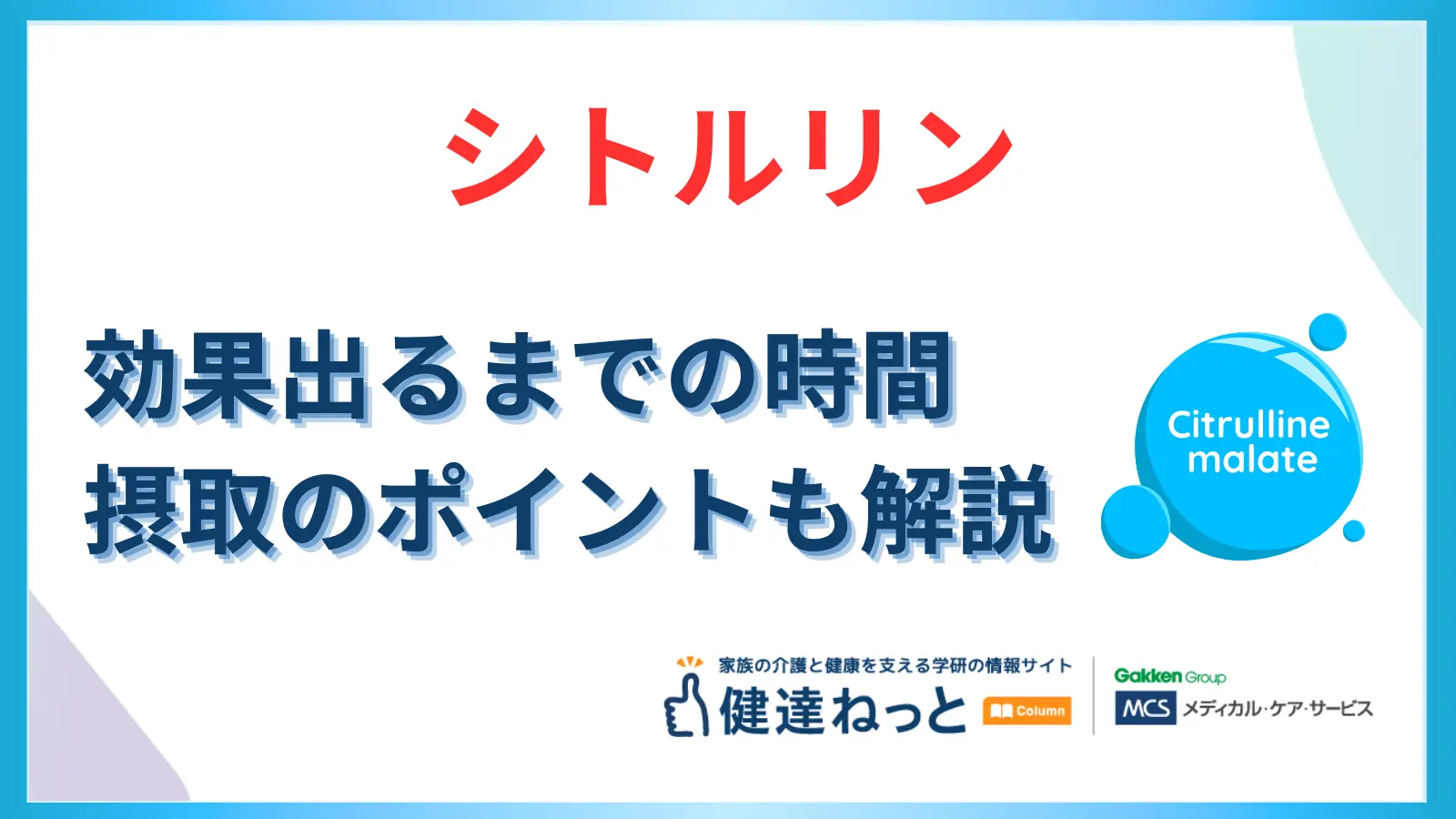 シトルリンの効果が出るまでの時間はどれくらい？｜摂取方法のポイントも解説！