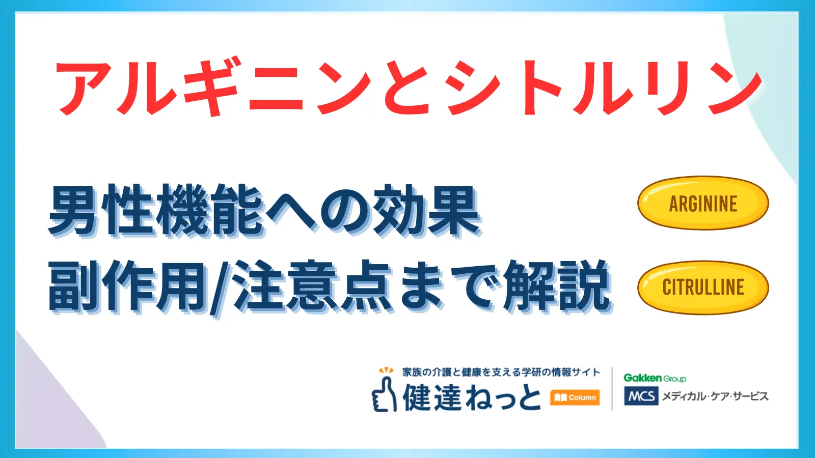 アルギニン、シトルリンの男性機能への効果とは？｜副作用や注意点も解説！