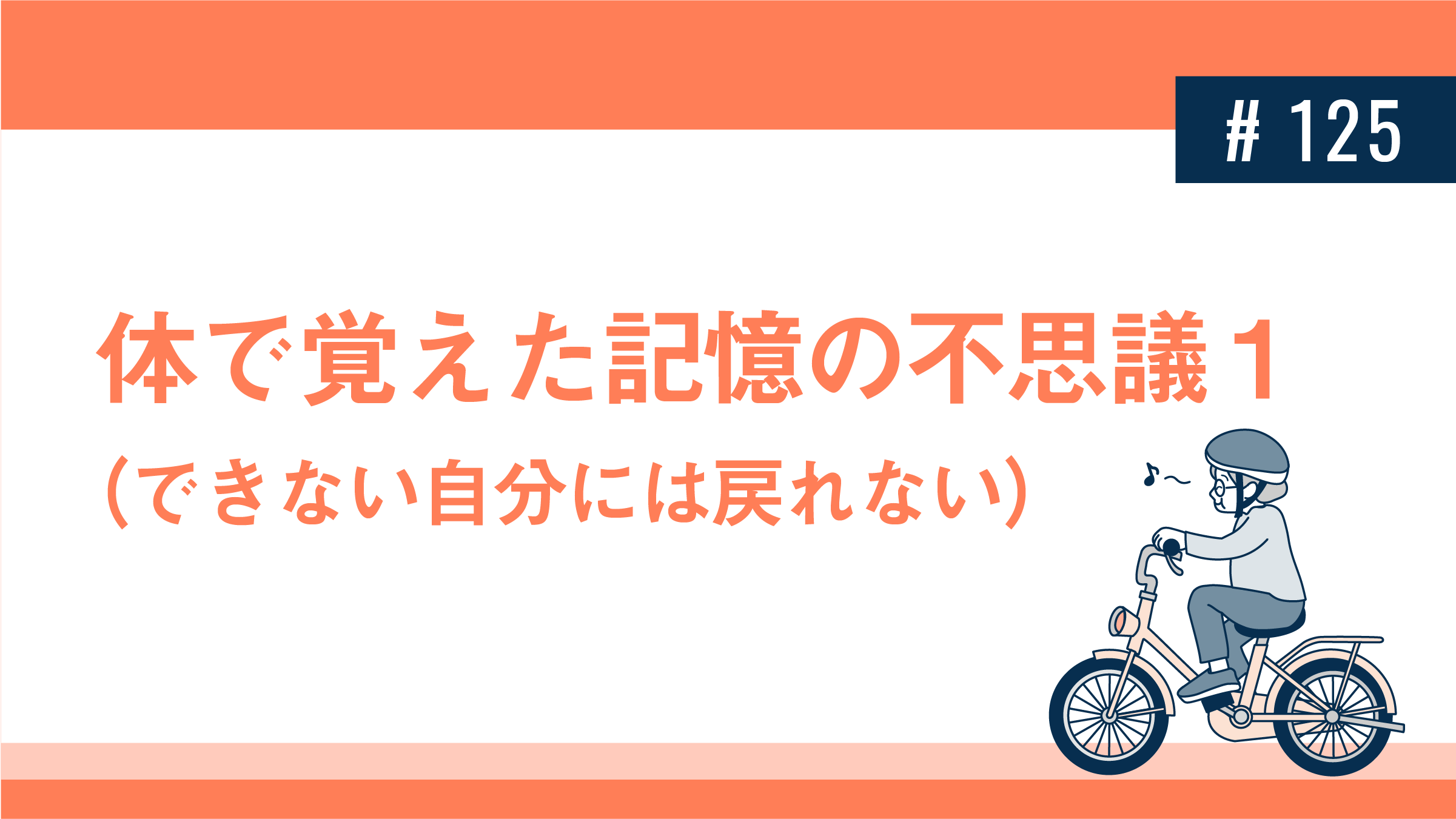 体で覚えた記憶の不思議１