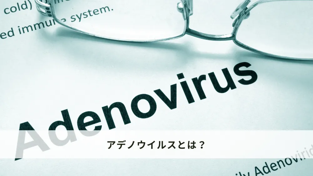 アデノウイルスとは？