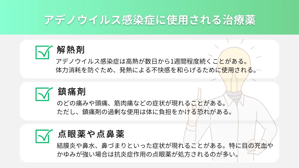 アデノウイルス感染症に使用される主な治療薬