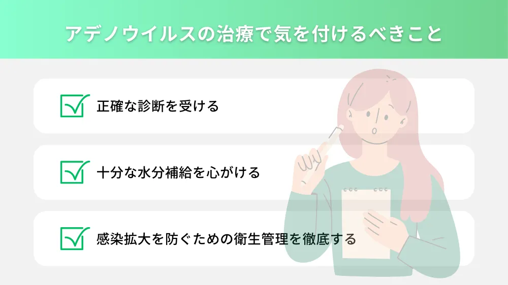 アデノウイルス感染症を治療する際に気を付けるべきこと