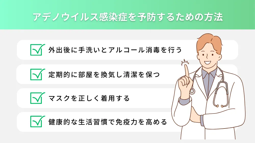 アデノウイルス感染症を予防するための方法
