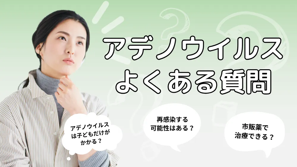 アデノウイルス感染症に関するよくある質問（Q&A）