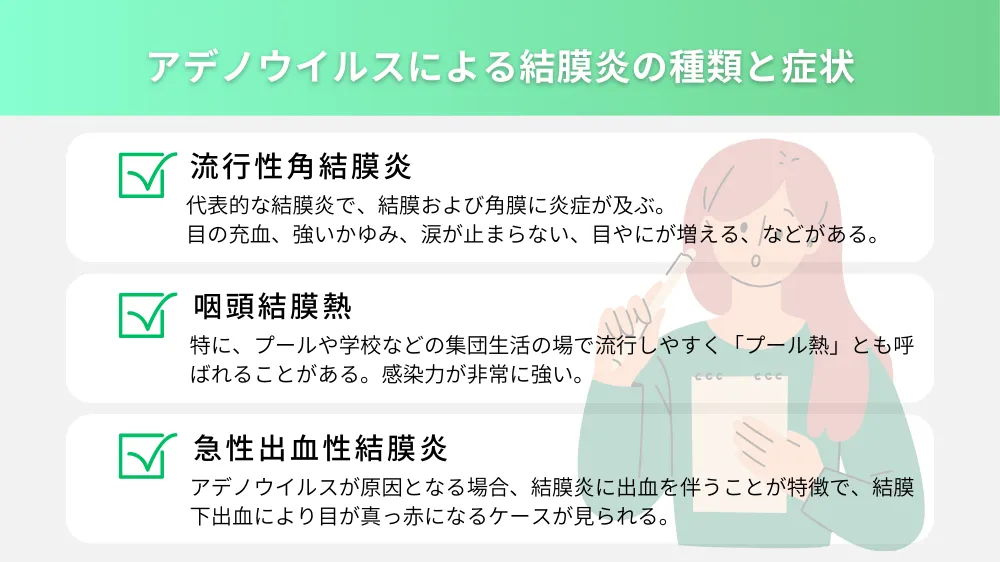 アデノウイルスによって引き起こされる結膜炎の種類と症状
