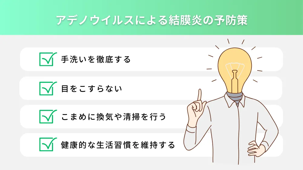 アデノウイルスによる結膜炎の予防策