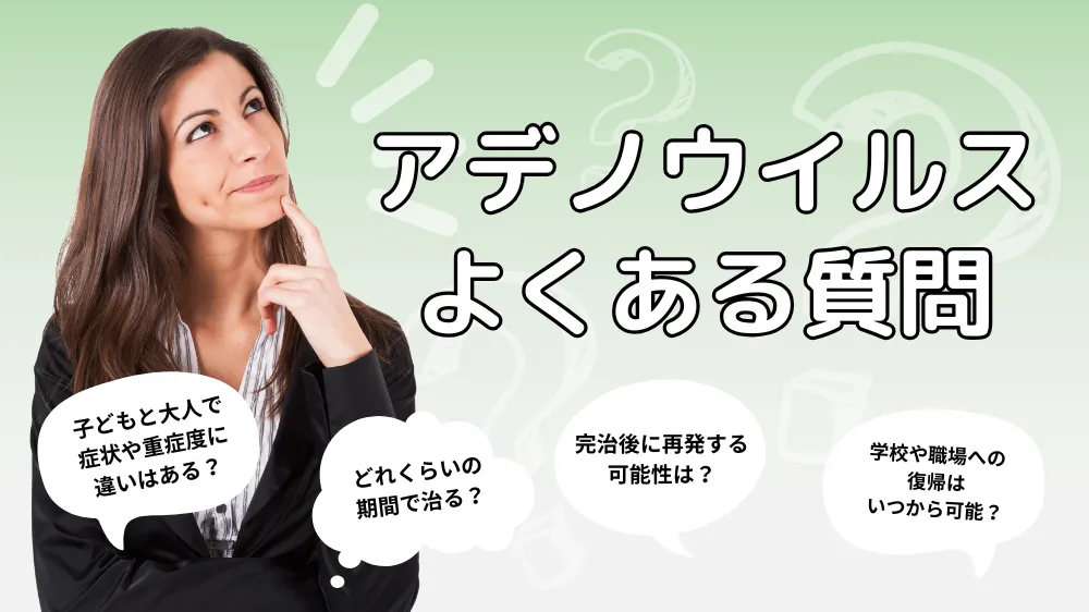 アデノウイルスや結膜炎」に関するよくある質問（Q&A）