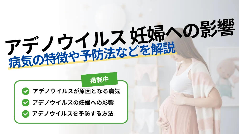 【アデノウイルスは妊婦に影響がある?】病気の特徴や予防法などを解説!