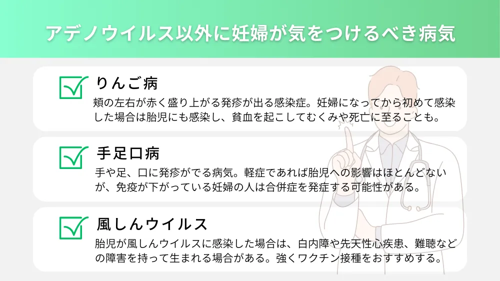 アデノウイルス以外に妊婦が気をつけるべき病気
