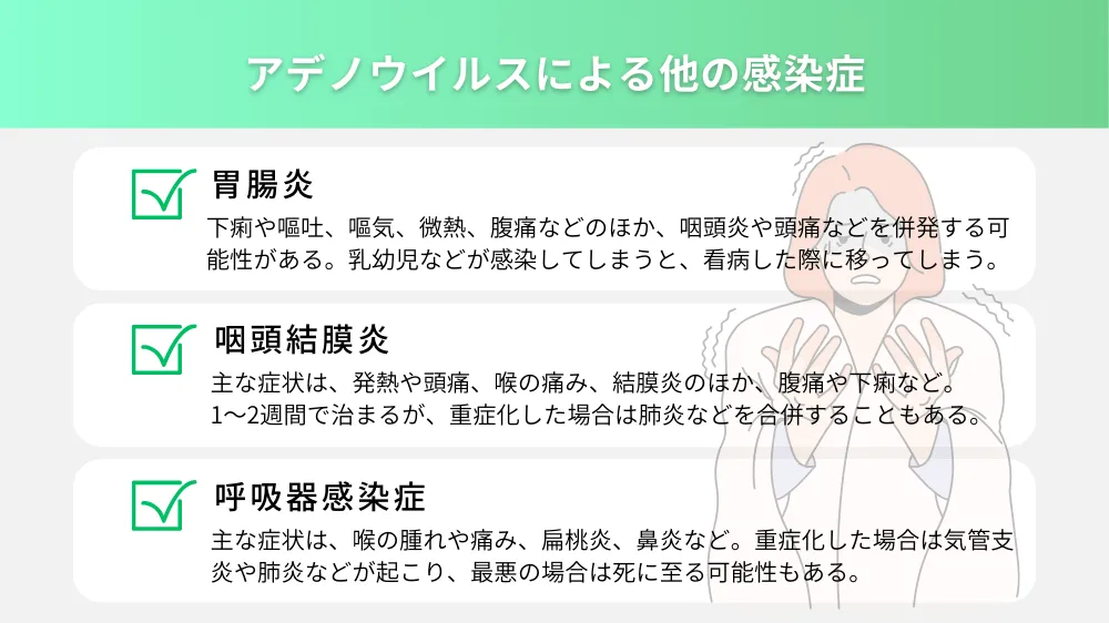アデノウイルスによる他の感染症