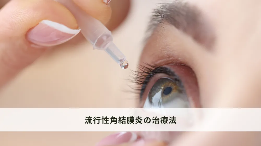 流行性角結膜炎の治療法