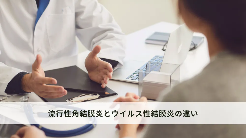流行性角結膜炎とウイルス性結膜炎の違い