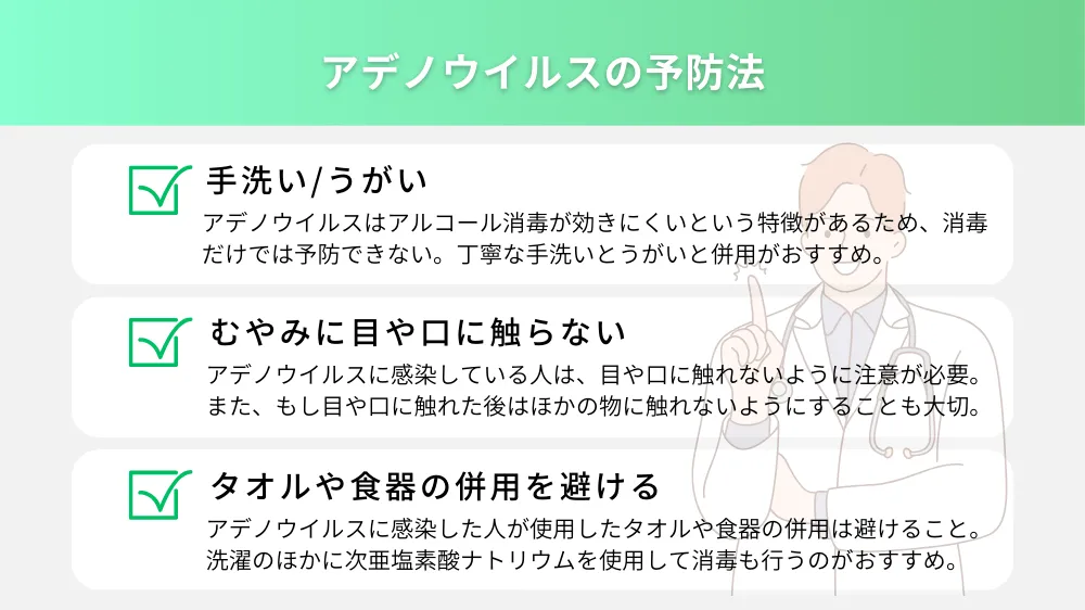 アデノウイルスの予防法