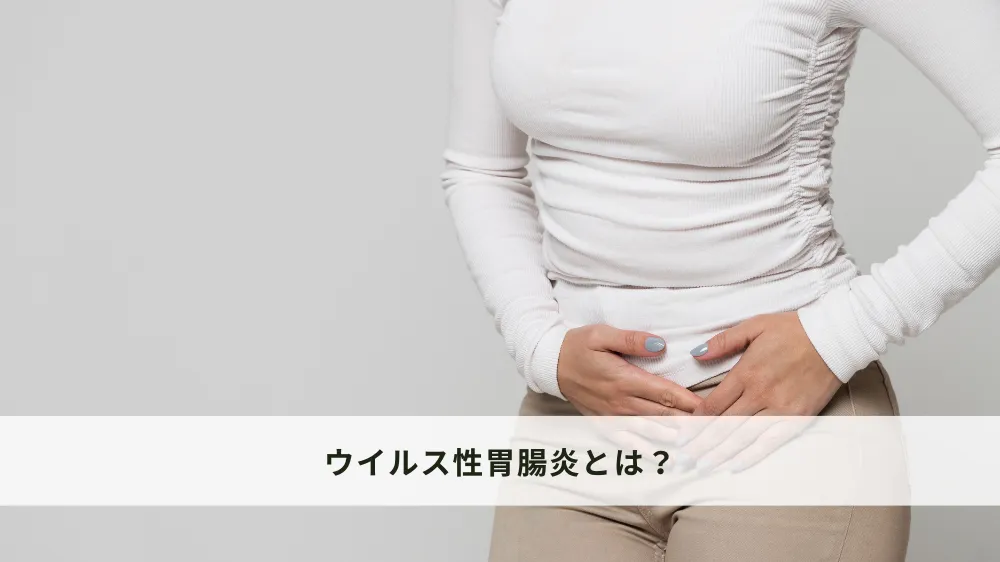 ウイルス性胃腸炎とは