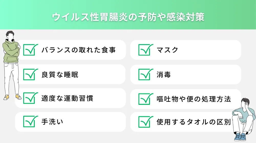 ウイルス性胃腸炎の予防や感染対策