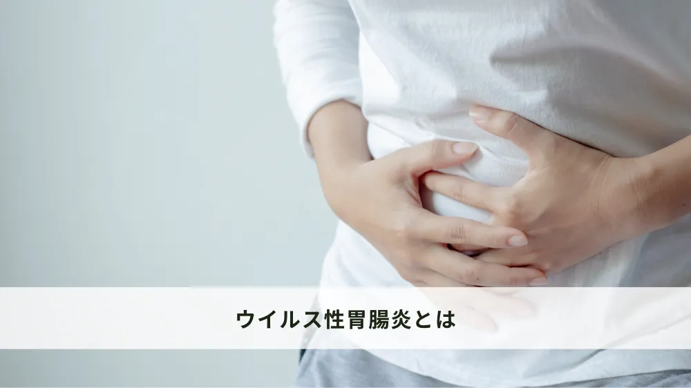 ウイルス性胃腸炎とは