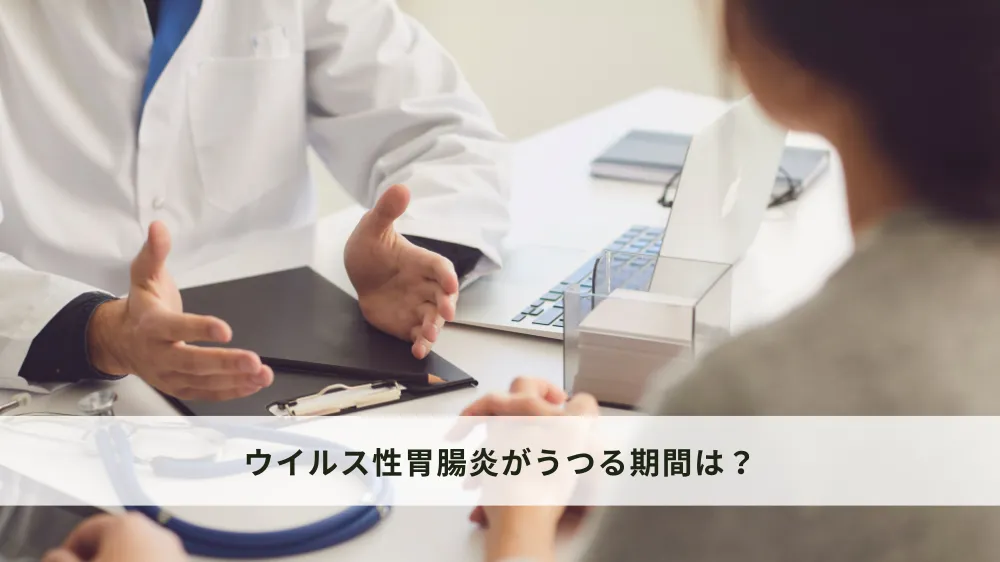 ウイルス性胃腸炎がうつる期間は？