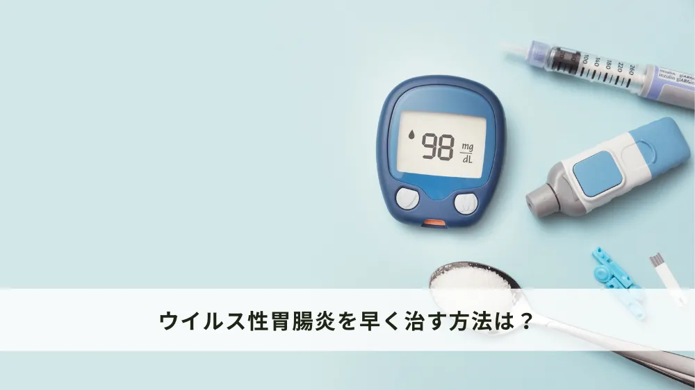 ウイルス性胃腸炎を早く治す方法は？