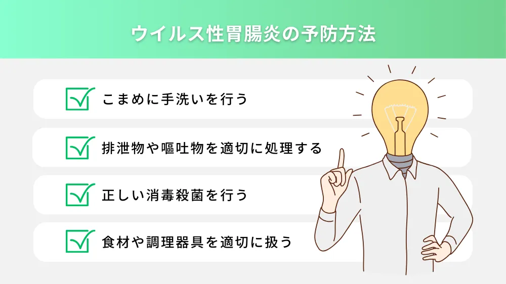 ウイルス性胃腸炎の予防方法