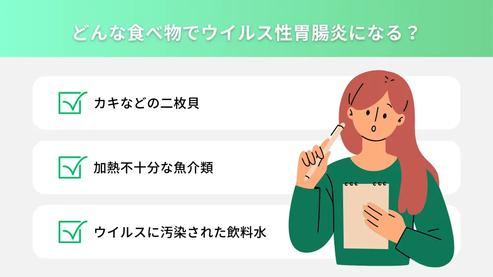 ウイルス性胃腸炎は食べ物が原因？
