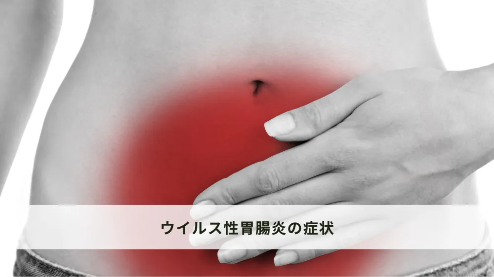 ウイルス性胃腸炎の症状