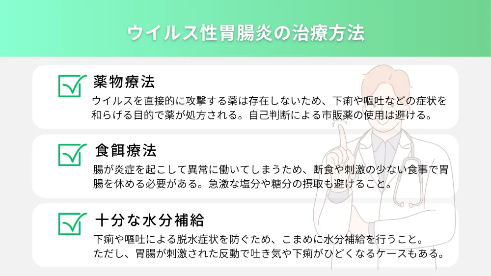 ウイルス性胃腸炎の治療方法