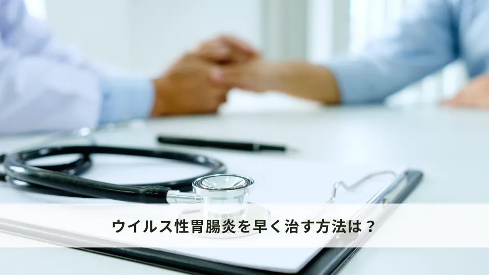 ウイルス性胃腸炎を早く治す方法は？