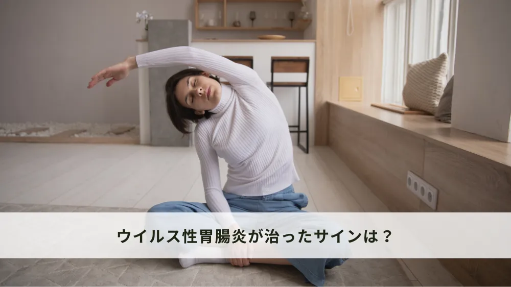 ウイルス性胃腸炎が治ったサインは？