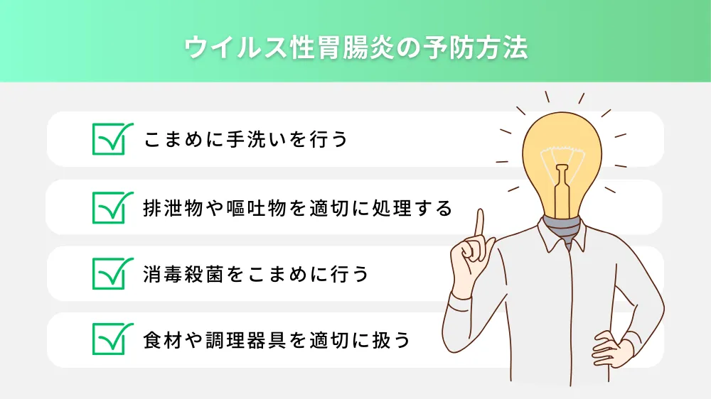 ウイルス性胃腸炎の予防方法