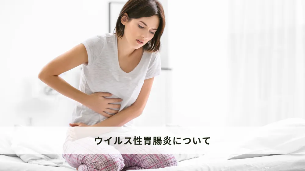 ウイルス性胃腸炎について