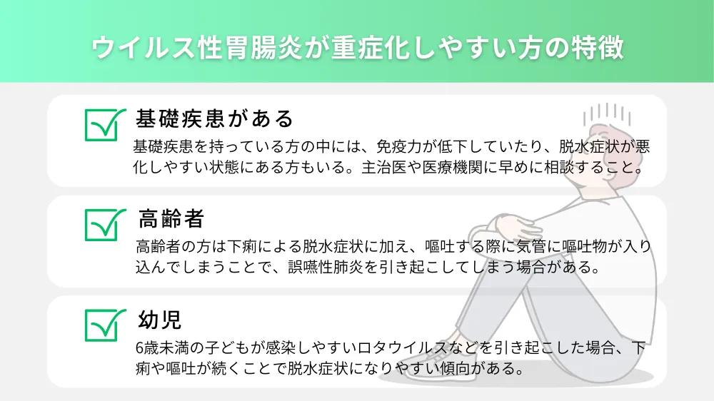 ウイルス性胃腸炎が重症化しやすい方の特徴