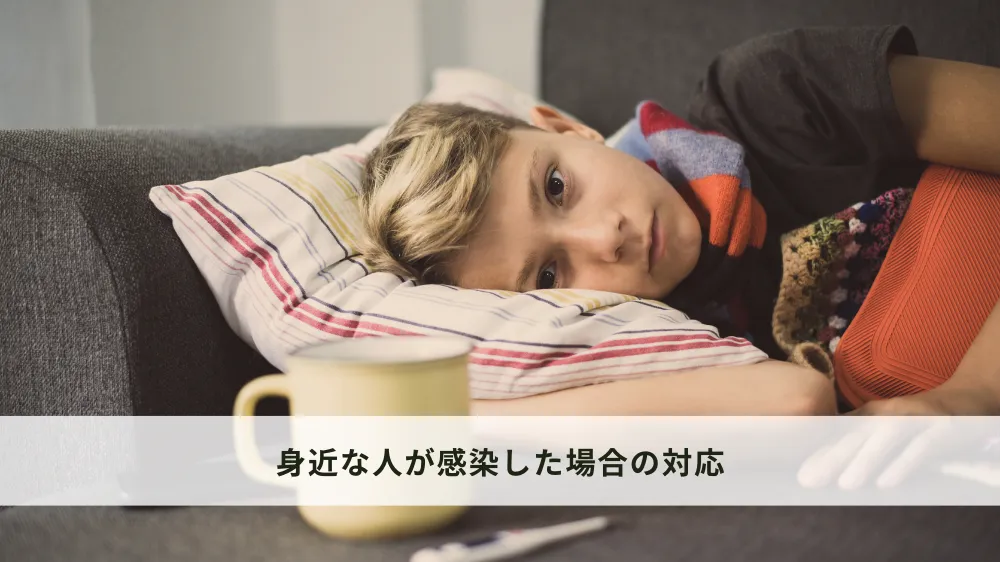 身近な人が感染した場合の対応