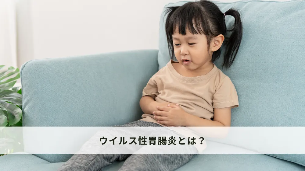 ウイルス性胃腸炎とは？