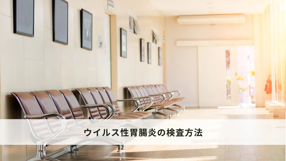 ウイルス性胃腸炎の検査方法