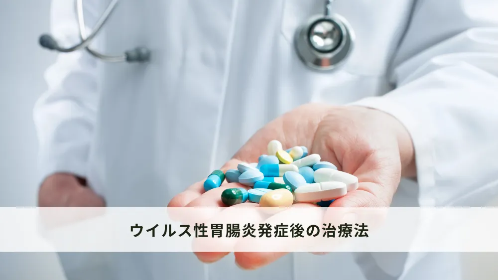 ウイルス性胃腸炎発症後の治療法