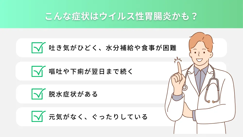 ウイルス性胃腸炎を疑うときの受診の目安
