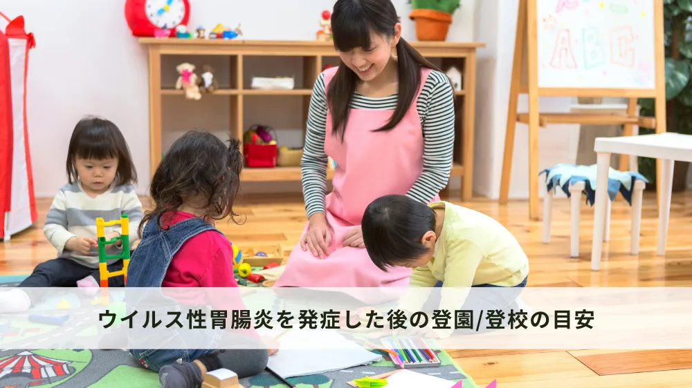 子どもがウイルス性胃腸炎を発症した後の登園_登校の目安