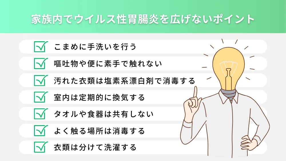 家族内でウイルス性胃腸炎を広げないためのポイント