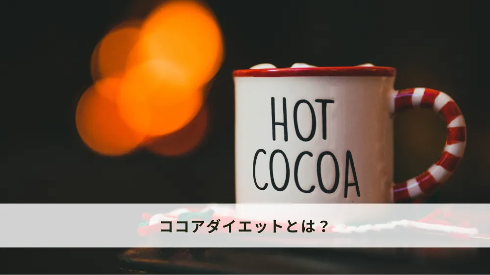 ココアダイエットとは？