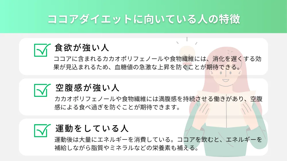 ココアダイエットに向いている人の特徴