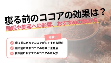 寝る 前 ココア