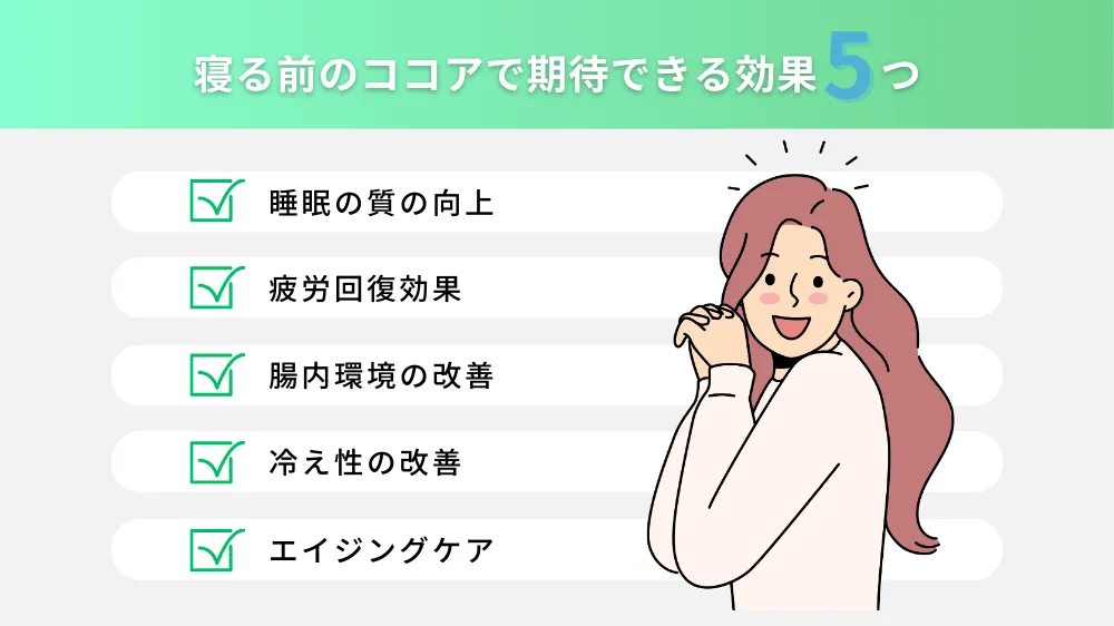 寝る前にココアを飲むことで期待できる効果