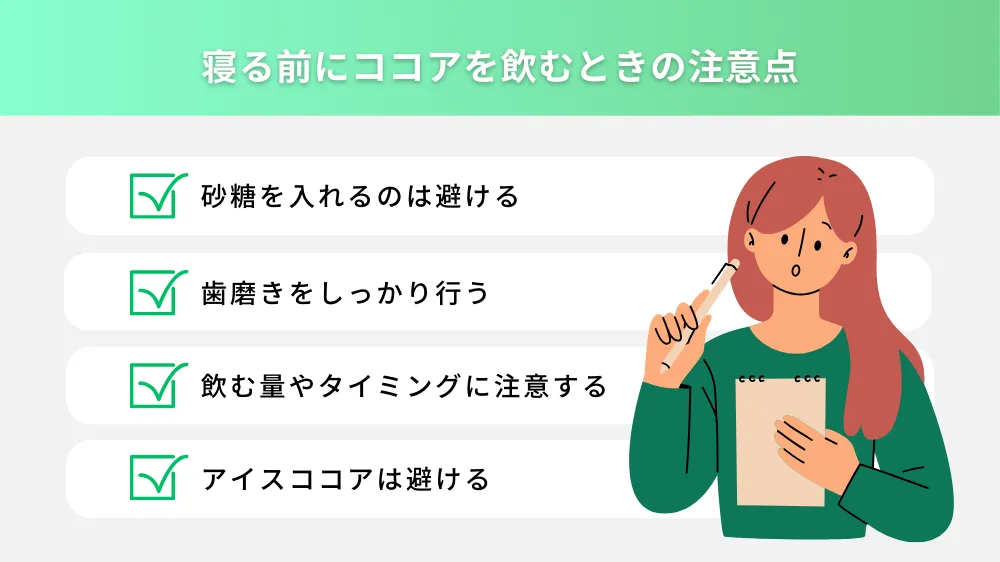 寝る前にココアを飲むときの注意点