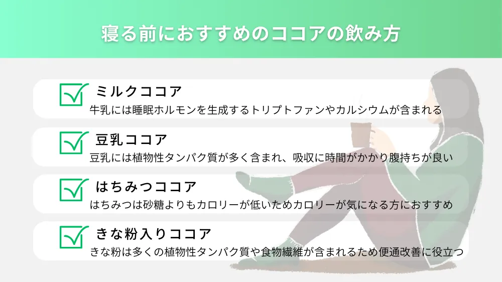 寝る前におすすめのココアの飲み方