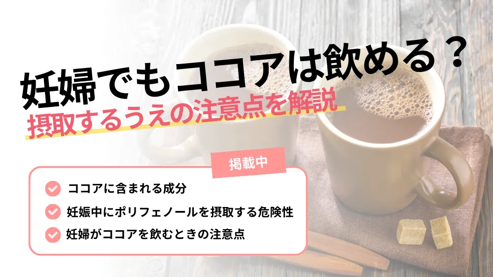 【妊婦の方必見!】ココアと妊婦の関係性や摂取するうえの注意点を徹底解説!