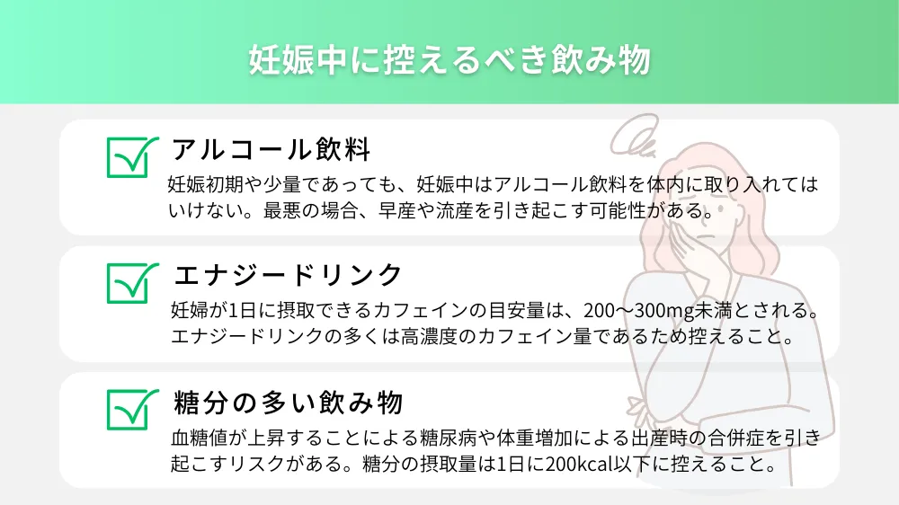 妊娠中に控えるべき飲み物
