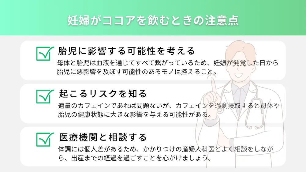 妊婦がココアを飲むときの注意点