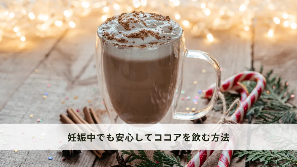 妊娠中でも安心してココアを飲む方法