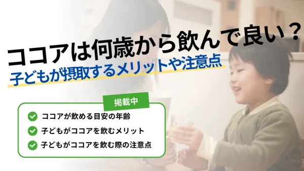 子供の鉄分補給に最適!おいしい子供鉄分ココアの効果と選び方 6 1460 %E3%82%B3%E3%82%B3%E3%82%A2 %E4%BD%95 %E6%AD%B3 %E3%81%8B%E3%82%89 %E3%82%A2%E3%82%A4%E3%82%AD%E3%83%A3%E3%83%83%E3%83%81 1